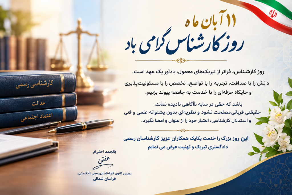 پیام تبریک رئیس کانون استان به مناسبت روز کارشناس